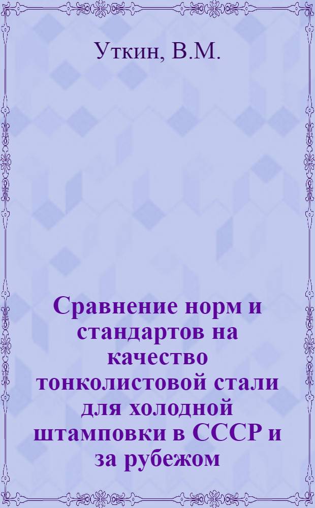 Сравнение норм и стандартов на качество тонколистовой стали для холодной штамповки в СССР и за рубежом