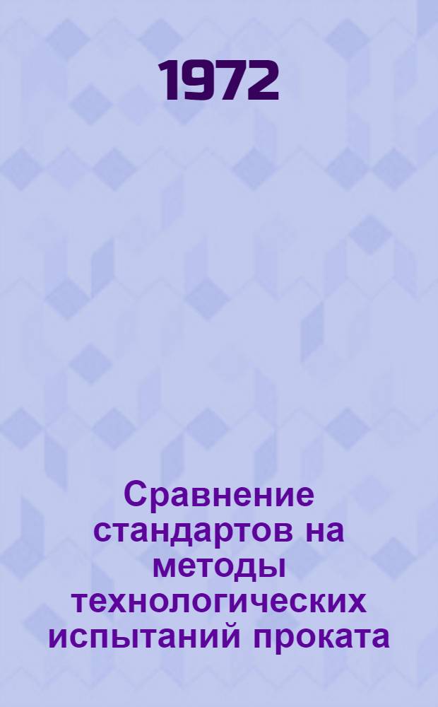 Сравнение стандартов на методы технологических испытаний проката