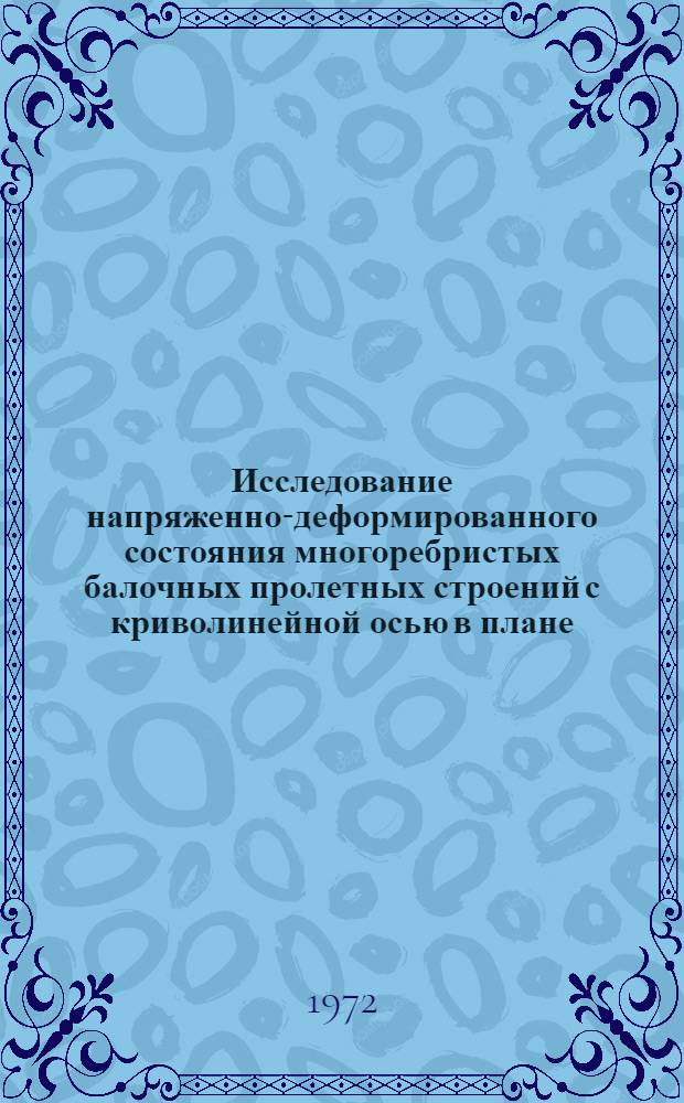 Исследование напряженно-деформированного состояния многоребристых балочных пролетных строений с криволинейной осью в плане : Автореф. дис. на соиск. учен. степени канд. техн. наук : (22.10)