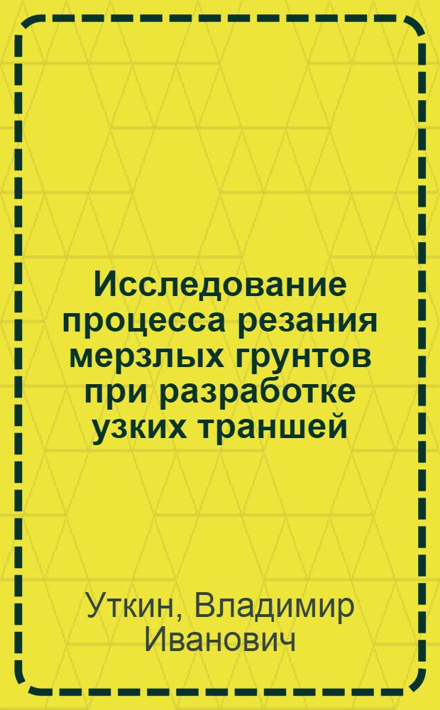 Исследование процесса резания мерзлых грунтов при разработке узких траншей : Автореф. дис. на соискание учен. степени канд. техн. наук : (184)