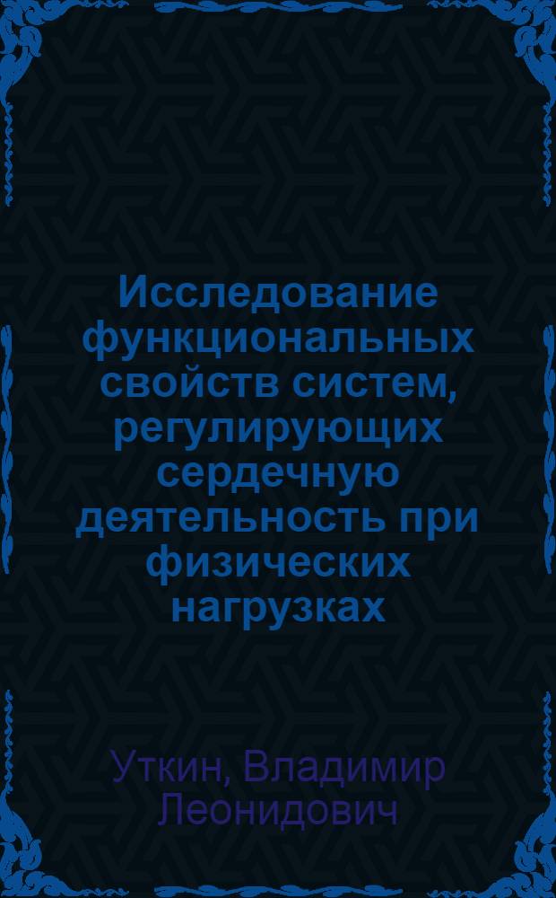 Исследование функциональных свойств систем, регулирующих сердечную деятельность при физических нагрузках : Автореф. дис. на соискание учен. степени канд. биол. наук : (766)