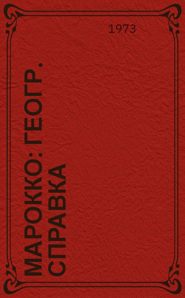 Марокко : Геогр. справка