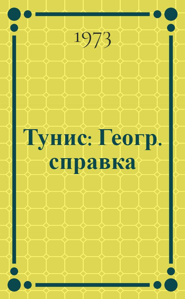 Тунис : Геогр. справка