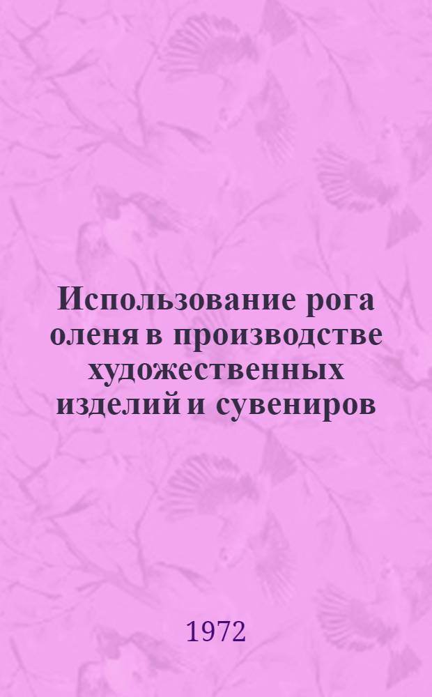Использование рога оленя в производстве художественных изделий и сувениров