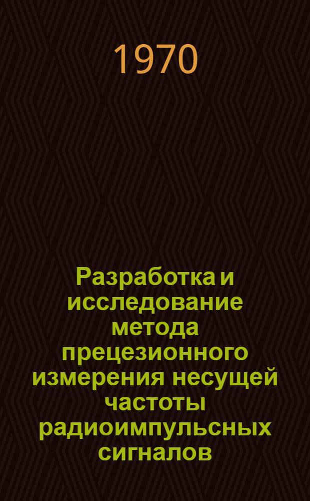 Разработка и исследование метода прецезионного измерения несущей частоты радиоимпульсных сигналов : Автореф. дис. на соискание учен. степени канд. техн. наук : (05.290)