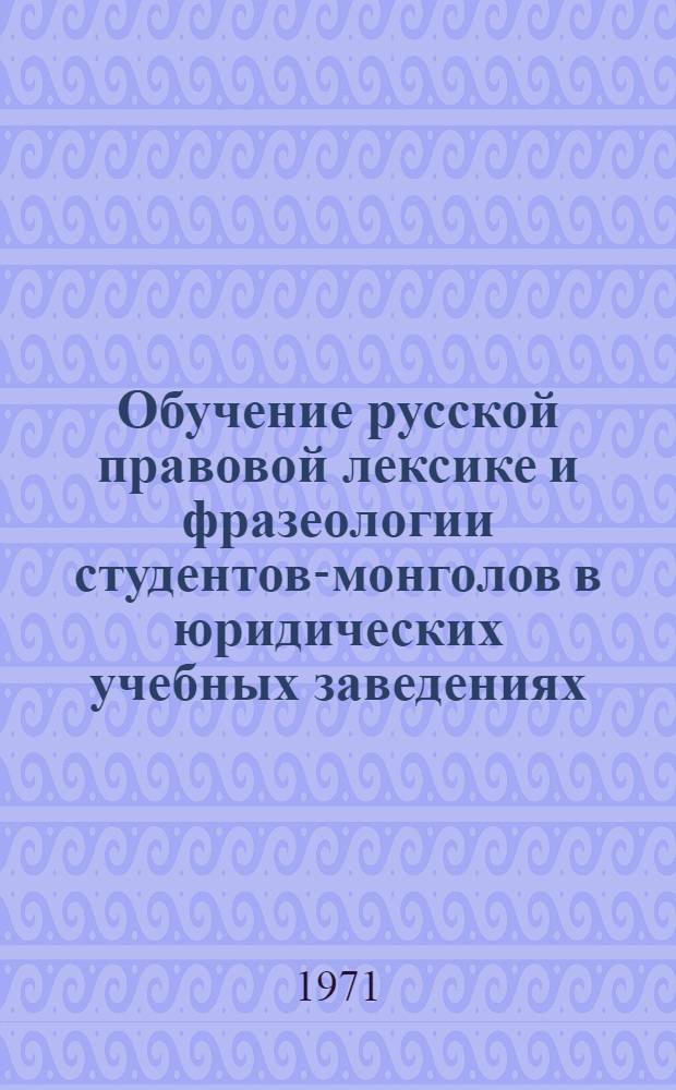 Обучение русской правовой лексике и фразеологии студентов-монголов в юридических учебных заведениях : Автореф. дис. на соискание учен. степени канд. пед. наук : (731)