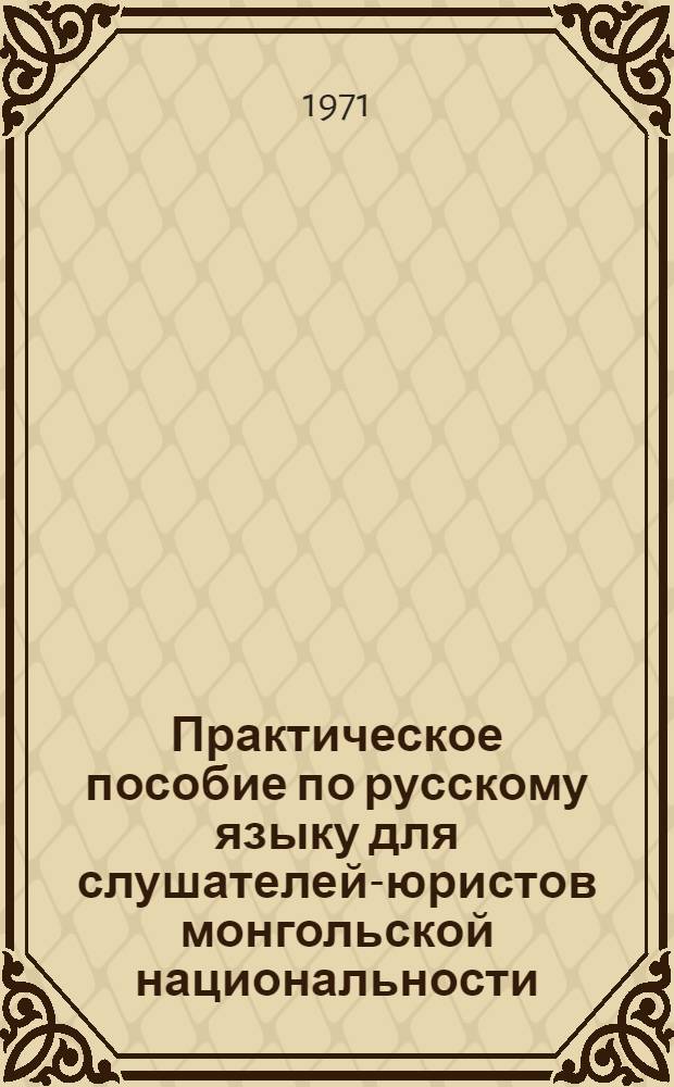 Практическое пособие по русскому языку для слушателей-юристов монгольской национальности : Ч. 1-. Ч. 1 : Конституция СССР