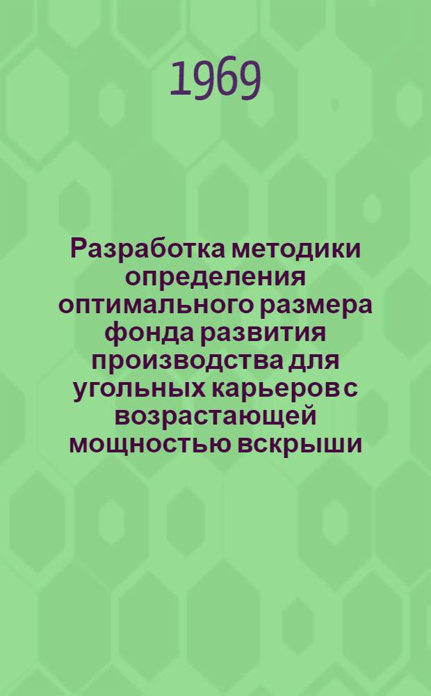 Разработка методики определения оптимального размера фонда развития производства для угольных карьеров с возрастающей мощностью вскрыши : Автореф. дис. на соискание учен. степени канд. экон. наук : (08.594)