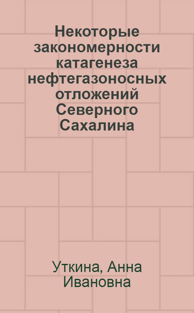Некоторые закономерности катагенеза нефтегазоносных отложений Северного Сахалина : Автореф. дис. на соиск. учен. степени канд. геол.-минерал. наук : (04.00.08)