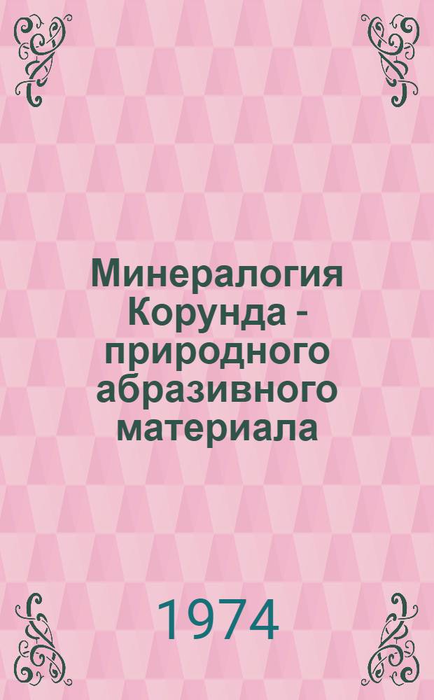 Минералогия Корунда - природного абразивного материала : Автореф. дис. на соиск. учен. степени канд. геол.-минерал. наук : (04.00.08)