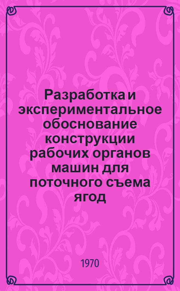 Разработка и экспериментальное обоснование конструкции рабочих органов машин для поточного съема ягод : Автореф. дис. на соискание учен. степени канд. техн. наук : (05.410)