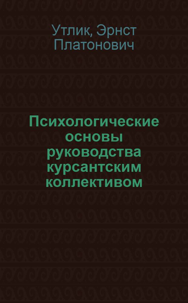 Психологические основы руководства курсантским коллективом : Лекция прочит. в Воен.-полит. акад. имени В.И. Ленина