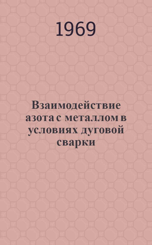 Взаимодействие азота с металлом в условиях дуговой сварки : Автореф. дис. на соискание учен. степени канд. техн. наук : (167)