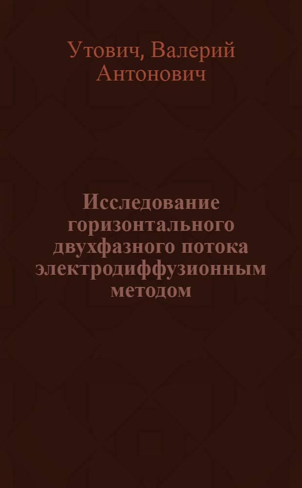 Исследование горизонтального двухфазного потока электродиффузионным методом : Автореф. дис. на соиск. учен. степени канд. техн. наук : (01.04.14)