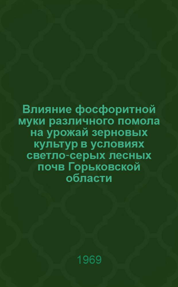 Влияние фосфоритной муки различного помола на урожай зерновых культур в условиях светло-серых лесных почв Горьковской области : Автореф. дис. на соискание учен. степени канд. с.-х. наук : (538)