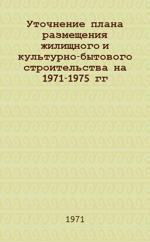 Уточнение плана размещения жилищного и культурно-бытового строительства на 1971-1975 гг. по административным районам г. Москвы