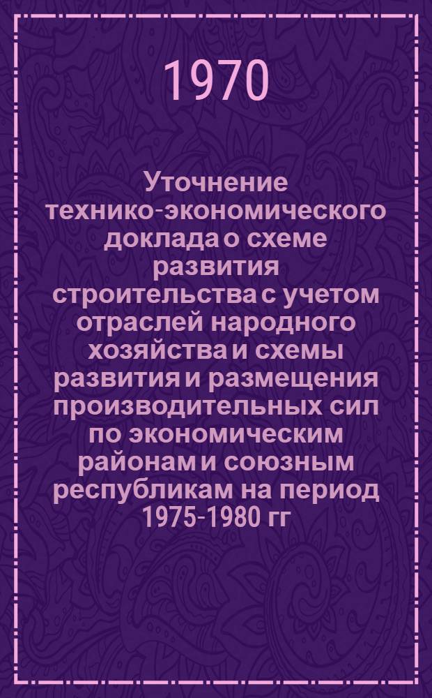 Уточнение технико-экономического доклада о схеме развития строительства с учетом отраслей народного хозяйства и схемы развития и размещения производительных сил по экономическим районам и союзным республикам на период 1975-1980 гг.. Раздел: Объемы применения строительных металлоконструкций на дальнюю перспективу с выделением 1971-1975 гг. (шифр 700061). Ч. 1. Предложения по развитию материально-технической базы строительства на 1971-1975 гг. и новым техническим решениям в области строительных металлических конструкций : Науч.-техн. отчет по теме