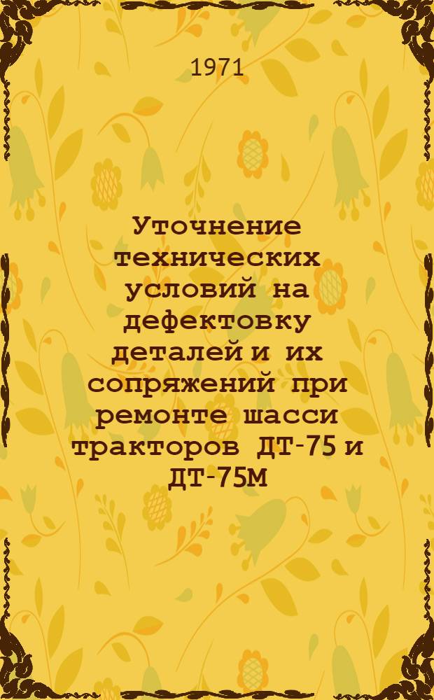 Уточнение технических условий на дефектовку деталей и их сопряжений при ремонте шасси тракторов ДТ-75 и ДТ-75М