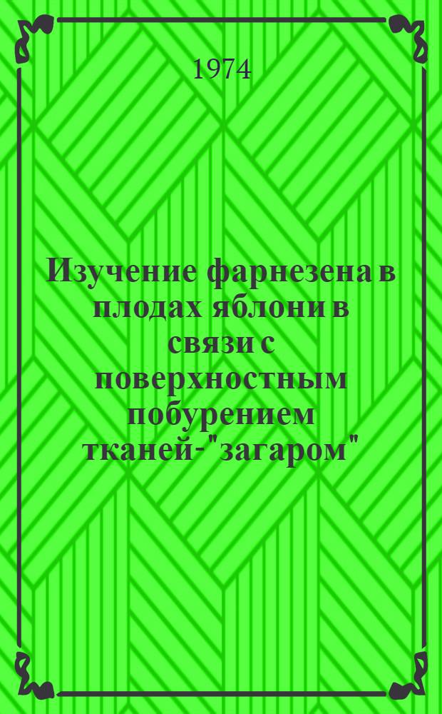 Изучение фарнезена в плодах яблони в связи с поверхностным побурением тканей-"загаром" : Автореф. дис. на соиск. учен. степени канд. биол. наук : (03.00.04)