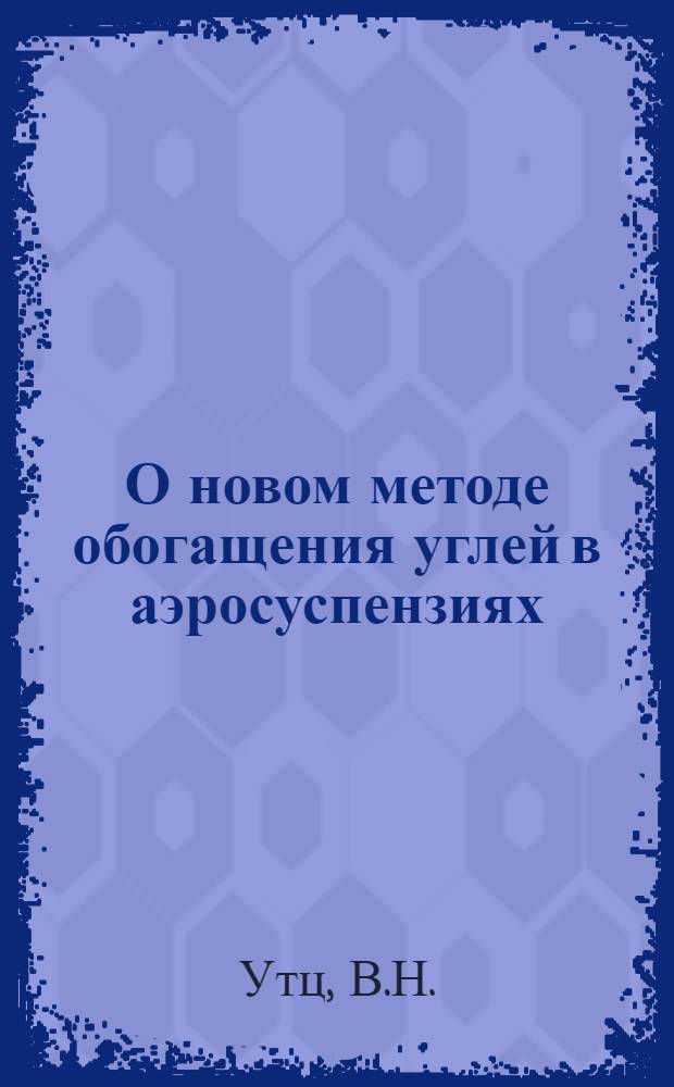 О новом методе обогащения углей в аэросуспензиях
