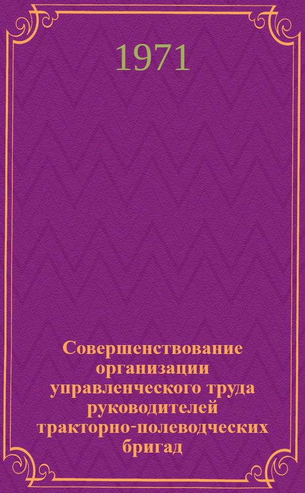 Совершенствование организации управленческого труда руководителей тракторно-полеводческих бригад : (На примере колхозов Курган. обл.) : Автореф. дис. на соискание учен. степени канд. экон. наук : (594)