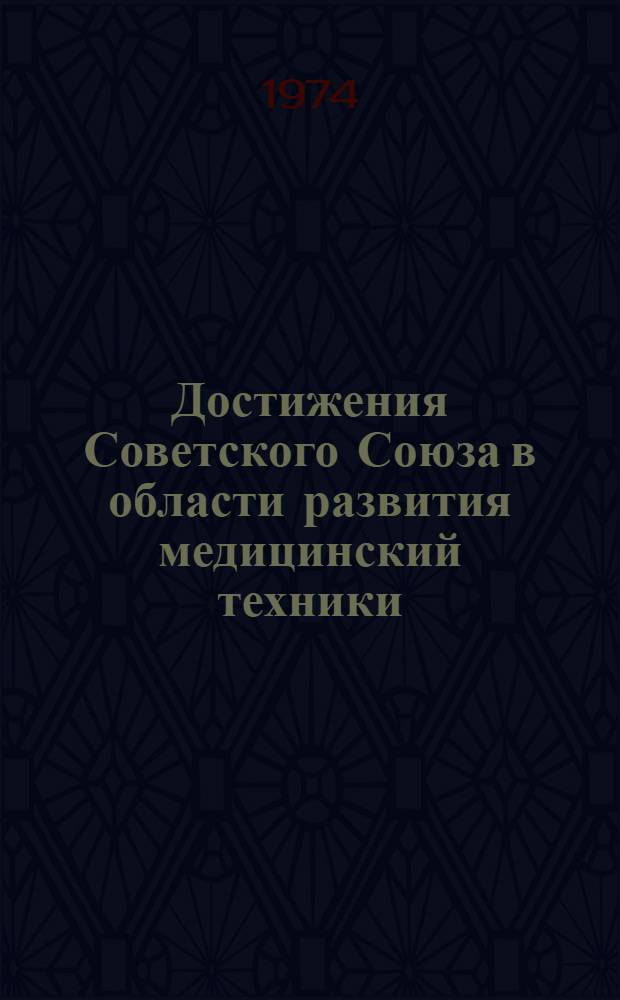 Достижения Советского Союза в области развития медицинский техники