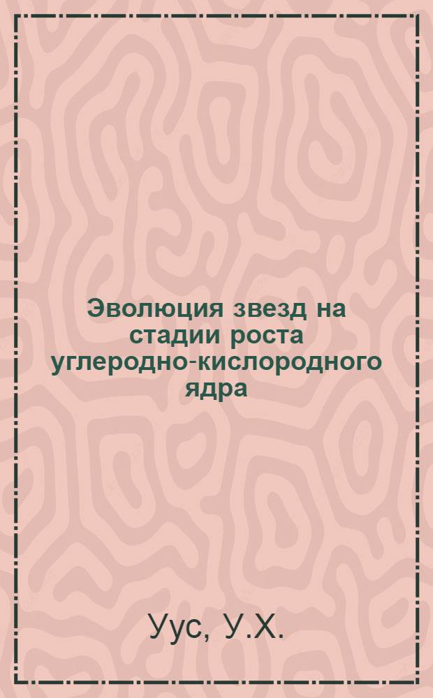 Эволюция звезд на стадии роста углеродно-кислородного ядра : Автореф. дис. на соискание учен. степени канд. физ.-мат. наук : (031)