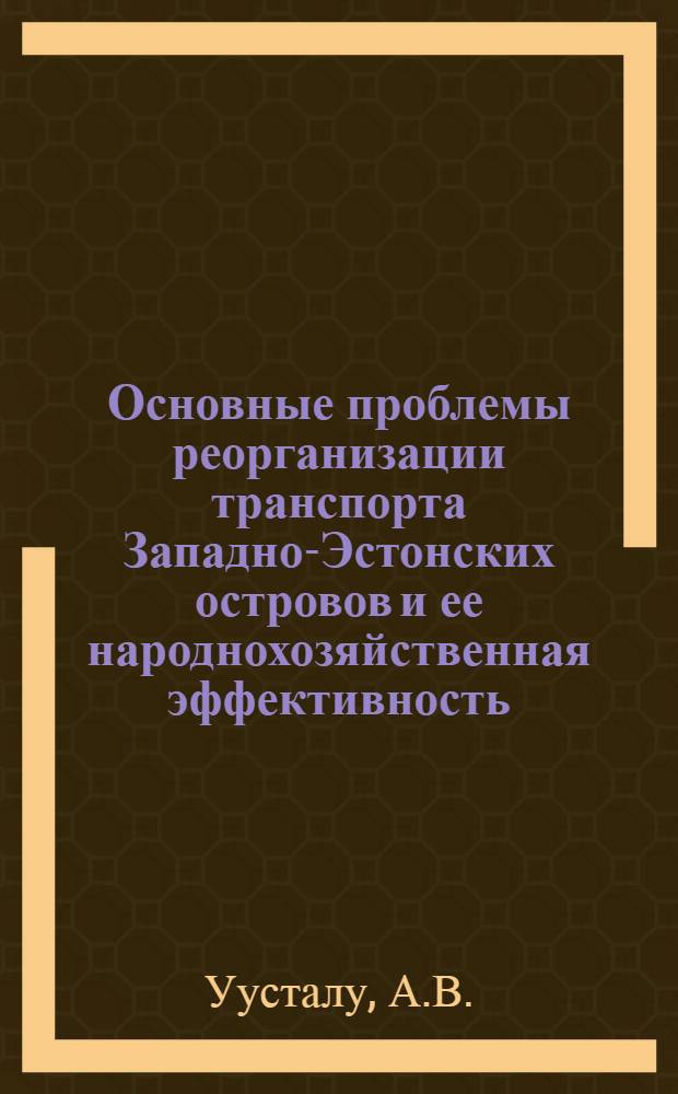 Основные проблемы реорганизации транспорта Западно-Эстонских островов и ее народнохозяйственная эффективность : Автореф. дис. на соиск. учен. степени канд. экон. наук