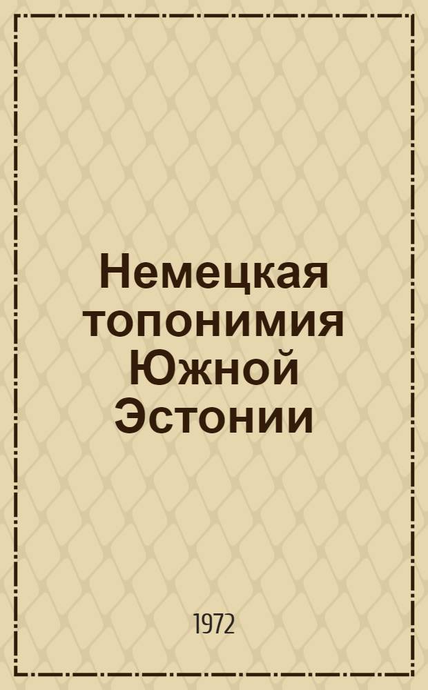 Немецкая топонимия Южной Эстонии : Автореф. на соискание учен. степени канд. филол. наук