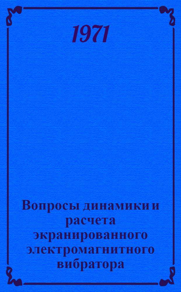 Вопросы динамики и расчета экранированного электромагнитного вибратора : Автореф. дис. на соискание учен. степени канд. техн. наук : (230)