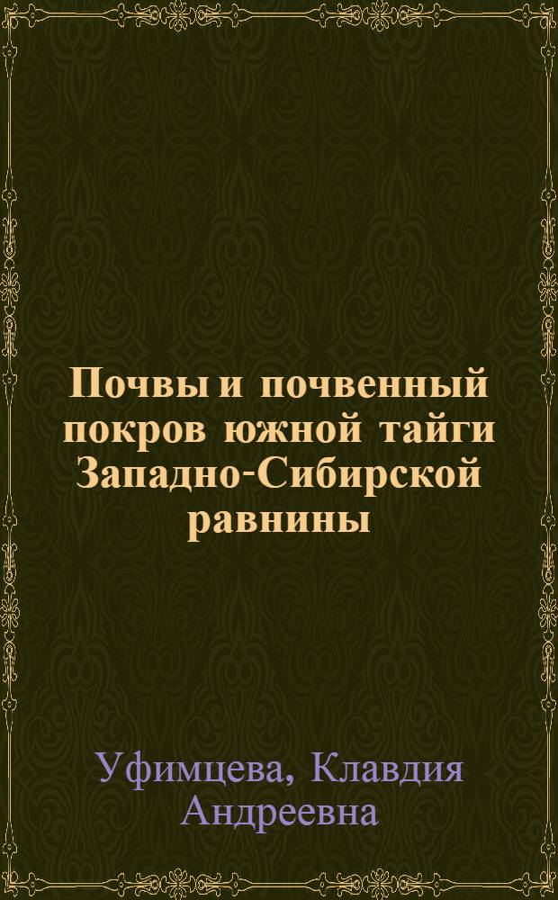 Почвы и почвенный покров южной тайги Западно-Сибирской равнины : Автореф. дис. на соиск. учен. степени д-ра с.-х. наук : (06.01.03)