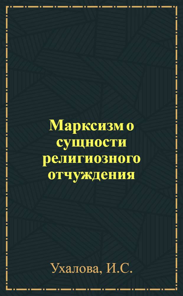 Марксизм о сущности религиозного отчуждения : Автореф. дис. на соискание учен. степени канд. филос. наук : (625)