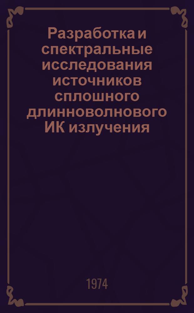 Разработка и спектральные исследования источников сплошного длинноволнового ИК излучения : Автореф. дис. на соиск. учен. степени канд. техн. наук : (05.11.07)