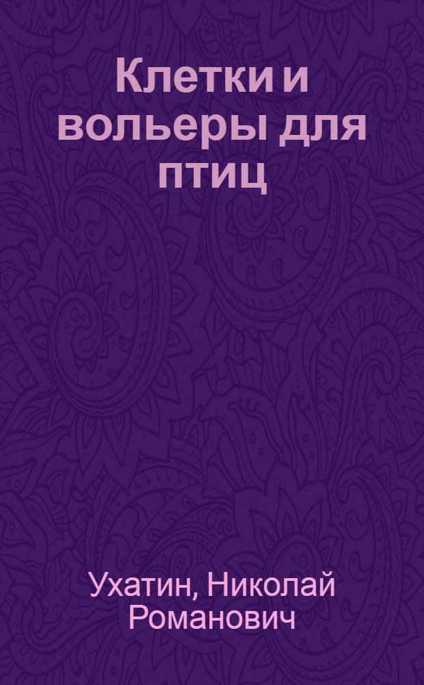 Клетки и вольеры для птиц