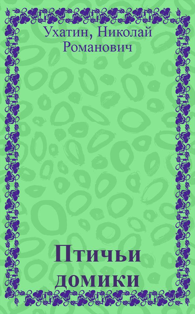 Птичьи домики