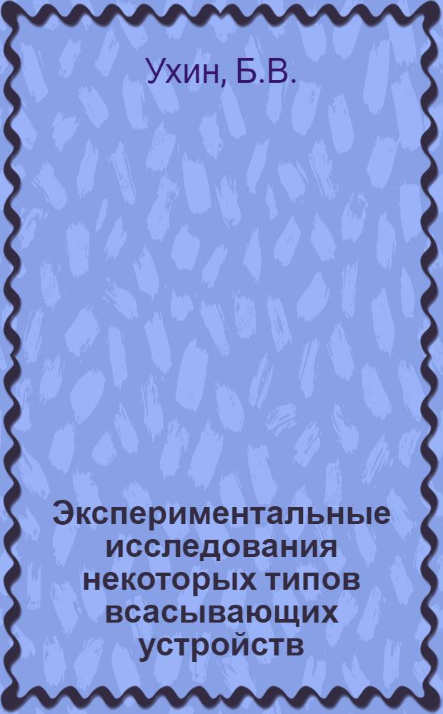 Экспериментальные исследования некоторых типов всасывающих устройств : Автореф. дис. на соиск. учен. степени канд. техн. наук : (05.23.04)