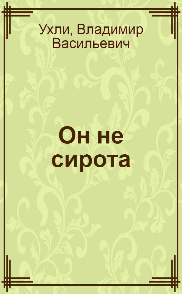 Он не сирота : Повести и рассказы : Для сред. и ст. школьного возраста : Пер. с чуваш