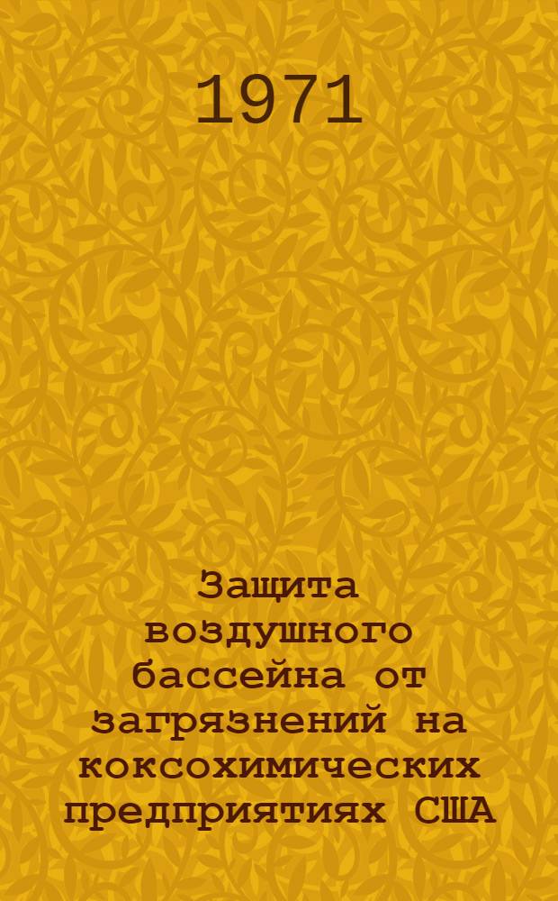 Защита воздушного бассейна от загрязнений на коксохимических предприятиях США