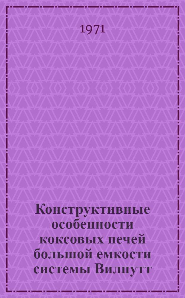Конструктивные особенности коксовых печей большой емкости системы Вилпутт