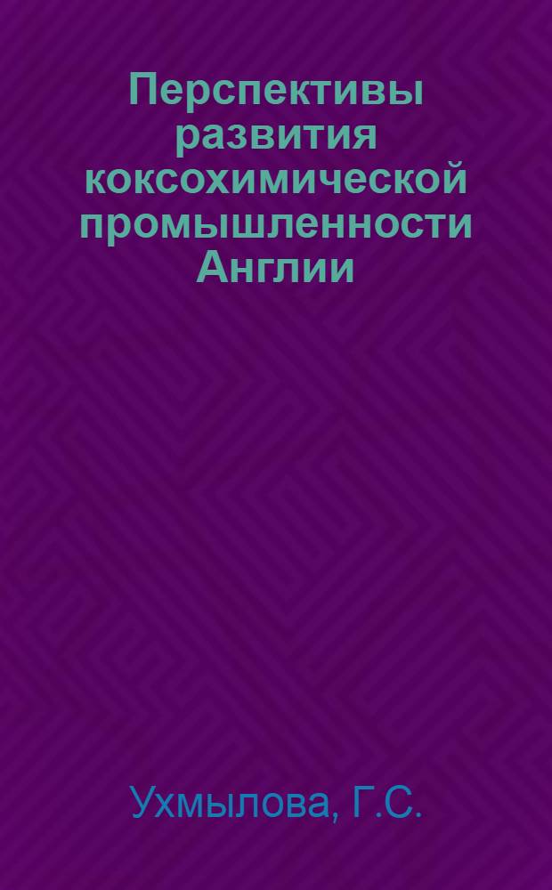 Перспективы развития коксохимической промышленности Англии