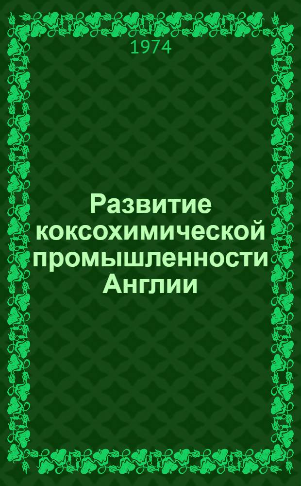 Развитие коксохимической промышленности Англии