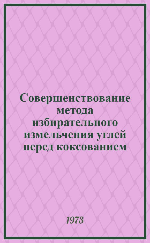 Совершенствование метода избирательного измельчения углей перед коксованием
