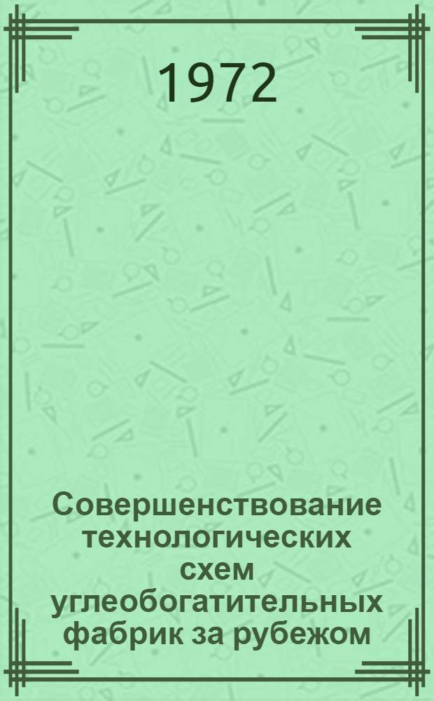 Совершенствование технологических схем углеобогатительных фабрик за рубежом