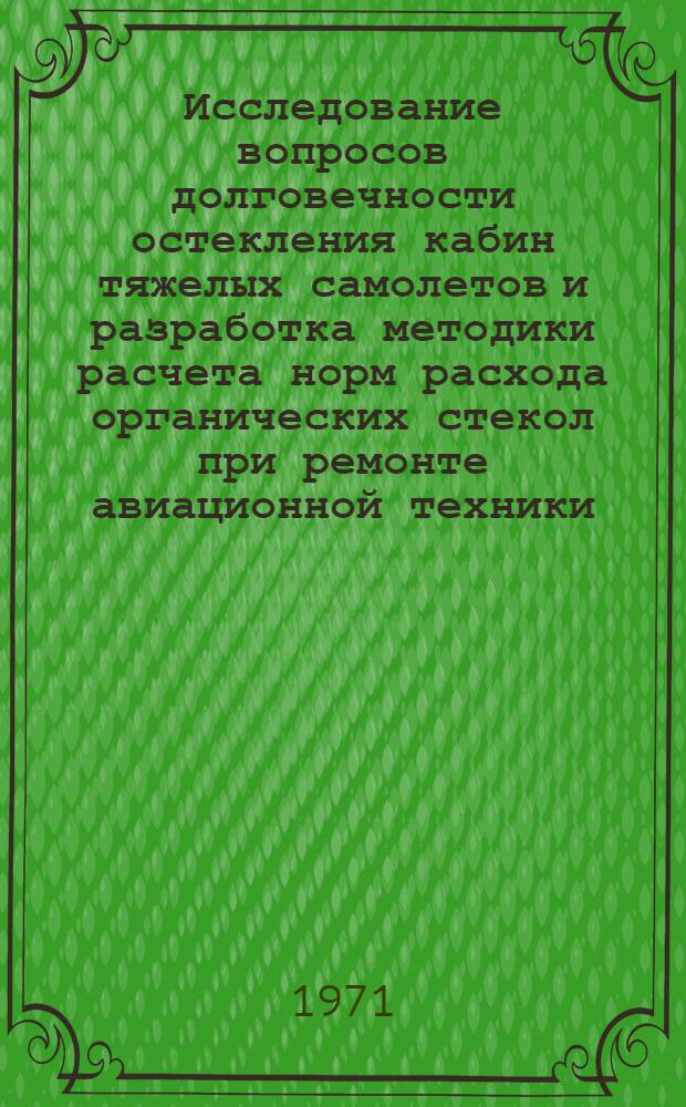 Исследование вопросов долговечности остекления кабин тяжелых самолетов и разработка методики расчета норм расхода органических стекол при ремонте авиационной техники : Автореф. дис. на соиск. учен. степени канд. техн. наук