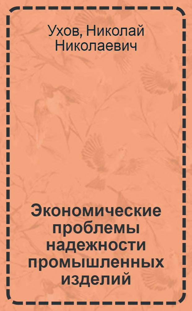 Экономические проблемы надежности промышленных изделий : Автореф. дис. на соискание учен. степени д-ра экон. наук : (594)