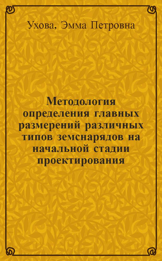 Методология определения главных размерений различных типов земснарядов на начальной стадии проектирования : Автореф. дис. на соиск. учен. степени канд. техн. наук : (08.03)