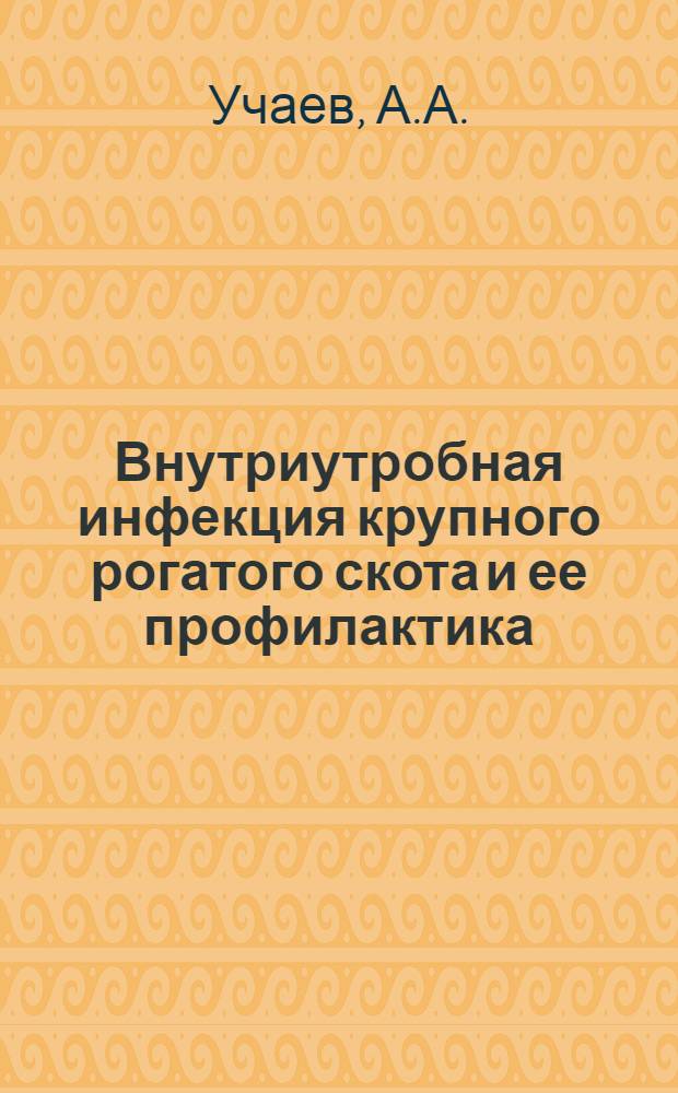 Внутриутробная инфекция крупного рогатого скота и ее профилактика : Автореф. дис. на соискание учен. степени канд. вет. наук : (803)