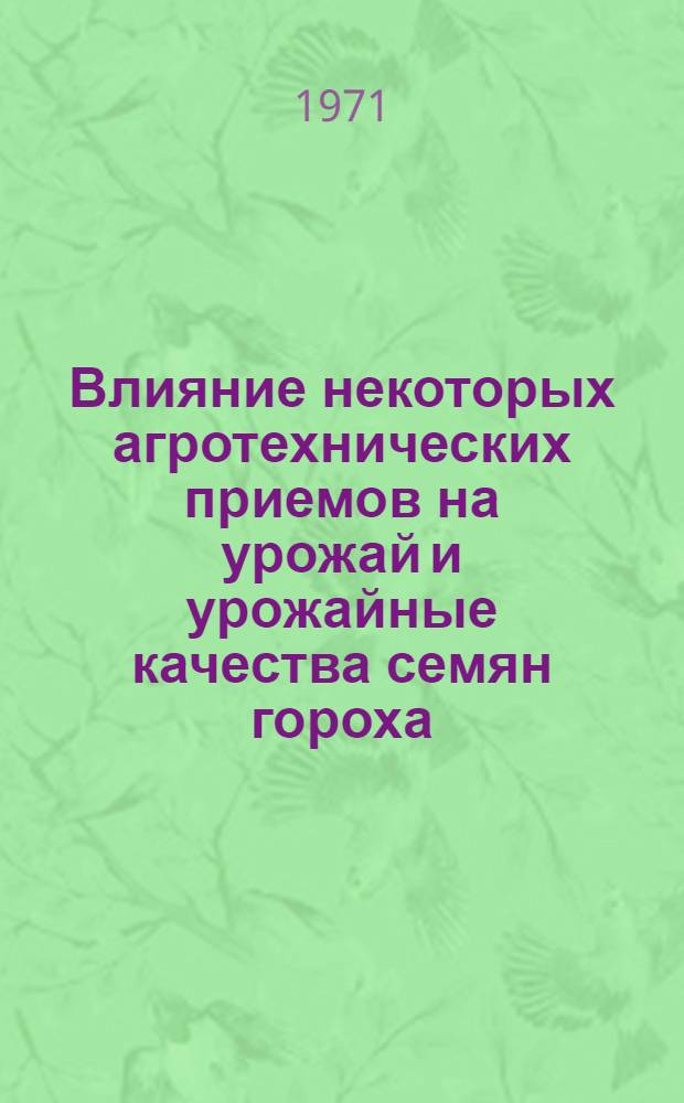 Влияние некоторых агротехнических приемов на урожай и урожайные качества семян гороха : Автореф. дис. на соискание учен. степени канд. с.-х. наук : (534)
