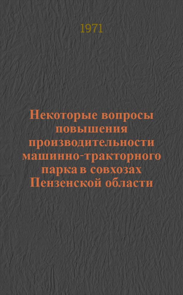 Некоторые вопросы повышения производительности машинно-тракторного парка в совхозах Пензенской области : Автореф. дис. на соискание учен. степени канд. экон. наук : (594)