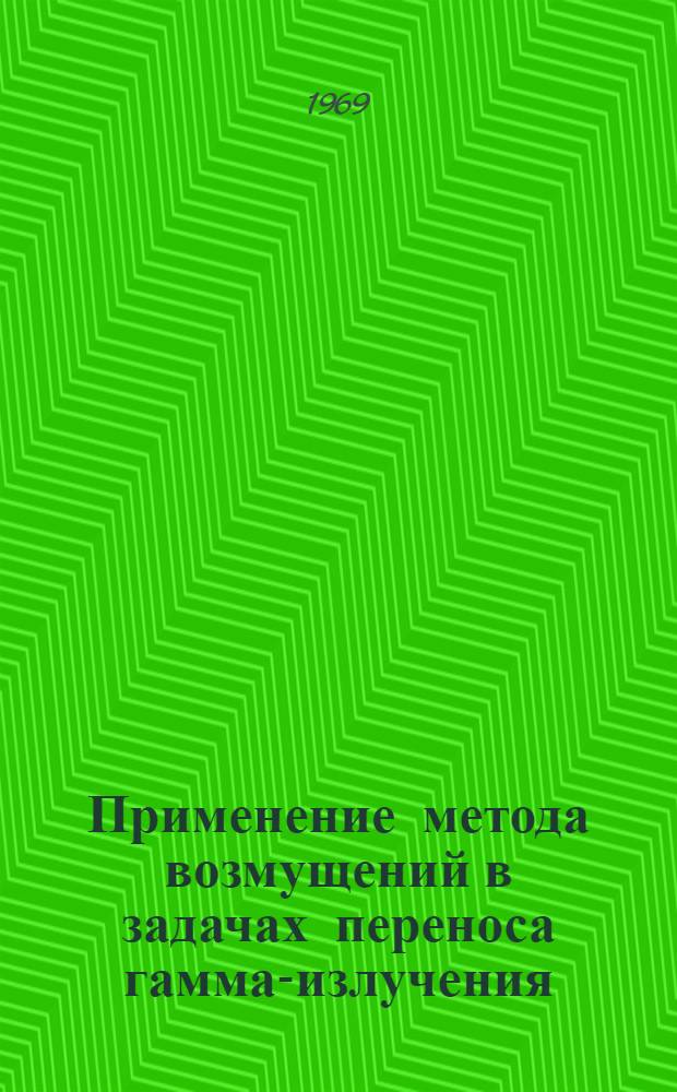 Применение метода возмущений в задачах переноса гамма-излучения : Автореф. дис. на соискание учен. степени канд. физ.-мат. наук : (055)